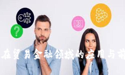 区块链在贸易金融领域的应用与前景分析