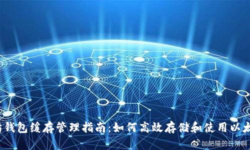  以太坊钱包缓存管理指南：如何高效存储和使用以太坊钱包