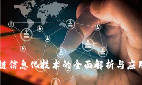 区块链信息化技术的全面解析与应用前景