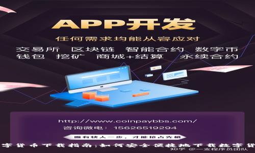 数字货币下载指南：如何安全便捷地下载数字货币