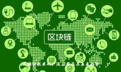 区块链技术的广泛应用及其未来趋势