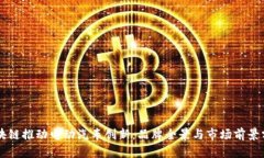 区块链推动电动汽车创新：品牌全景与市场前景