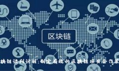 区块链谈判计划：制定有效的区块链项目合作策