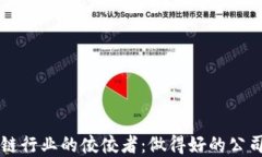 区块链行业的佼佼者：做得好的公司盘点