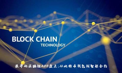 最早的区块链APP盘点：从比特币钱包到智能合约