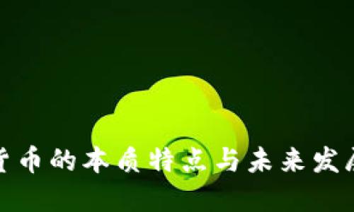数字货币的本质特点与未来发展趋势