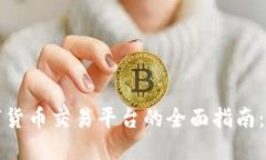 : 香港数字货币交易平台的全面指南：选择与使用