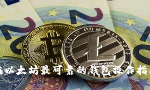 在以太坊最可靠的钱包操作指南