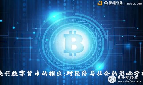 央行数字货币的推出：对经济与社会的影响分析