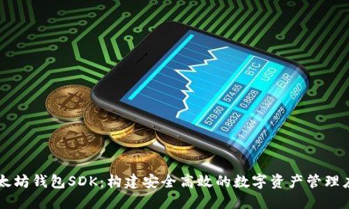 以太坊钱包SDK：构建安全高效的数字资产管理应用