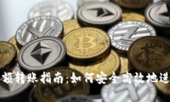 数字货币大额转账指南：如何安全高效地进行大