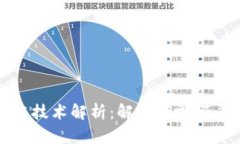 抖音中的区块链技术解析：解读短视频平台背后