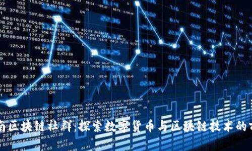 云南区块链社群：探索数字货币与区块链技术的前沿