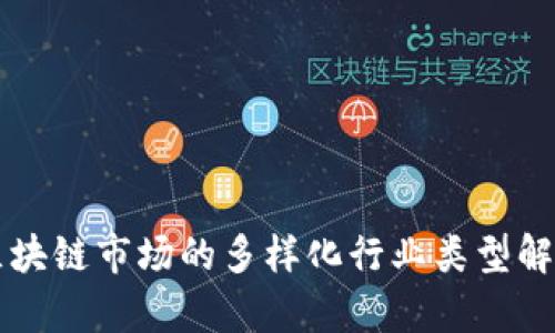 区块链市场的多样化行业类型解析
