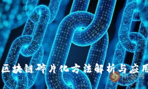 区块链碎片化方法解析与应用