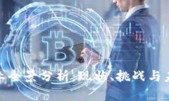 数字货币行业全景分析：现状、挑战与未来发展