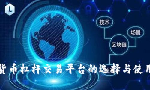数字货币杠杆交易平台的选择与使用指南