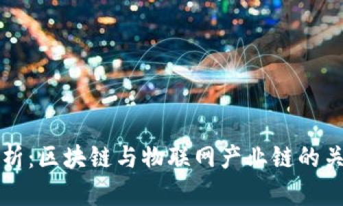 深入解析：区块链与物联网产业链的关键组成
