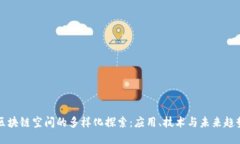 区块链空间的多样化探索：应用、技术与未来趋