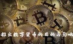 中国推出数字货币的目的与影响分析