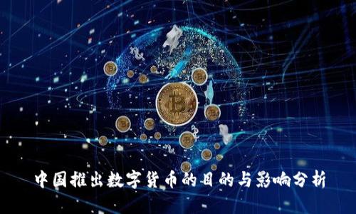 中国推出数字货币的目的与影响分析