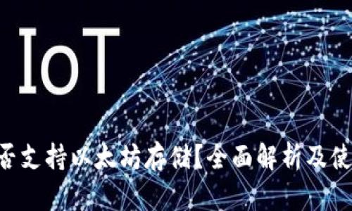 ZIL是否支持以太坊存储？全面解析及使用指南