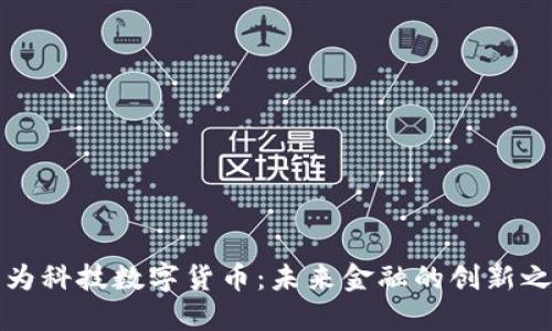 恒为科技数字货币：未来金融的创新之路