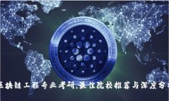 区块链工程专业考研，最佳院校推荐与深度分析