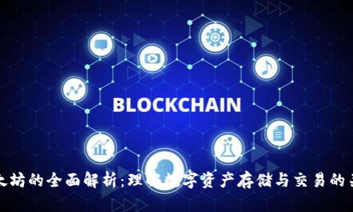 以太坊的全面解析：理解数字资产存储与交易的关键