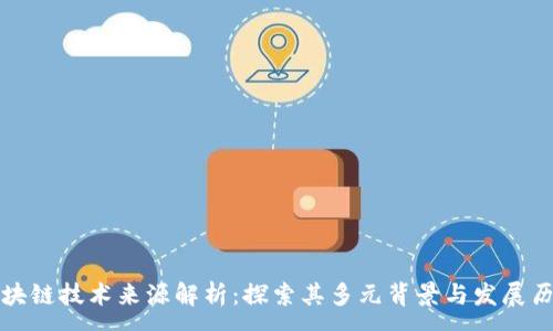 :

区块链技术来源解析：探索其多元背景与发展历程