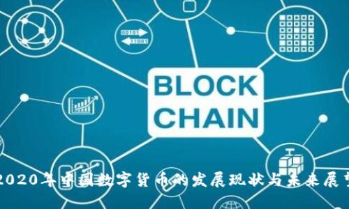 2020年中国数字货币的发展现状与未来展望