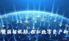 数字货币收藏图解视频：探秘数字资产的艺术与