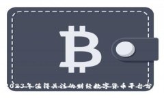 2023年值得关注的财经数字货币平台分析